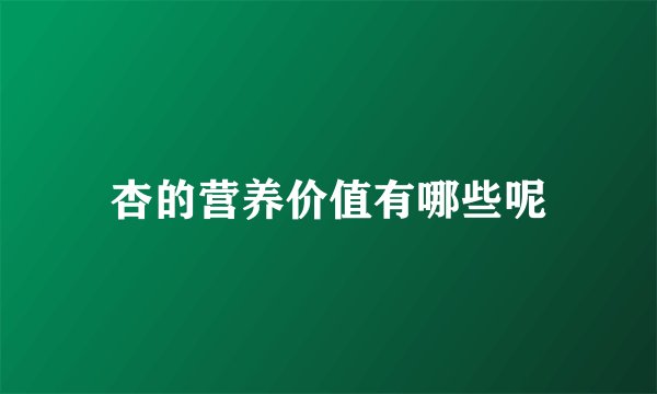 杏的营养价值有哪些呢