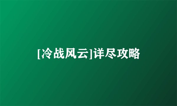 [冷战风云]详尽攻略
