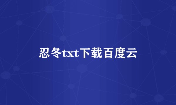 忍冬txt下载百度云