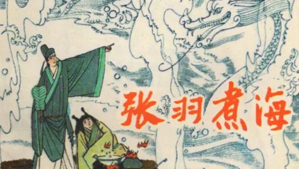 张羽煮海是古代神话故事吗?