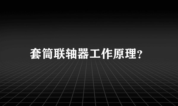 套筒联轴器工作原理？