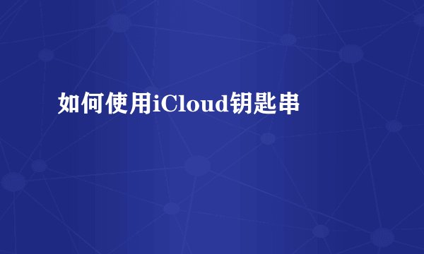 如何使用iCloud钥匙串
