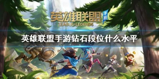 《lol手游》有几个段位 排位段位汇总介绍