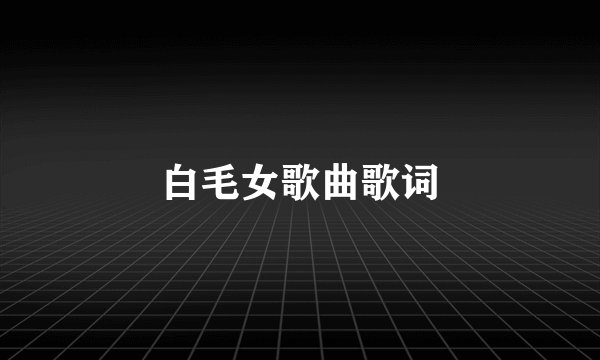白毛女歌曲歌词