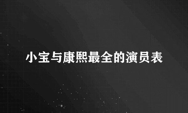小宝与康熙最全的演员表