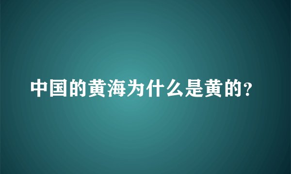 中国的黄海为什么是黄的？