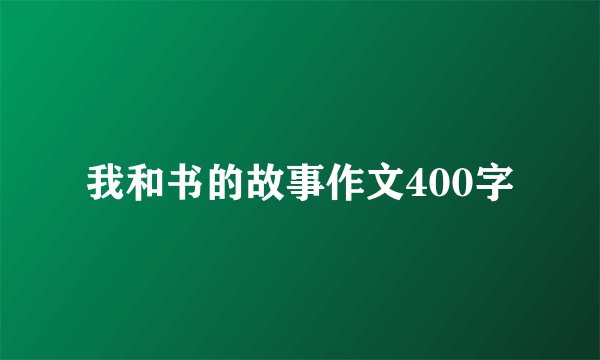 我和书的故事作文400字