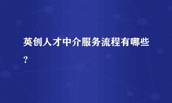 英创人才中介服务流程有哪些？