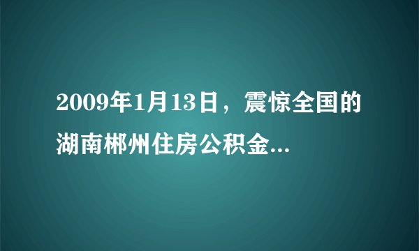 2009年1月13日，震惊全国的湖南郴州住房公积金管理中心原主任李树彪特大贪污、挪用公款案进行二审宣判，李树彪二审被判处死刑。李树彪利用职务之便，贪污、挪用住房公积金上亿元，此案被称为“全国住房公积金第一案”。（1）上述案例体现了法律的什么特征？（2）上述案例给我们什么启示？