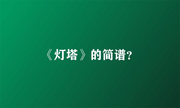 《灯塔》的简谱？