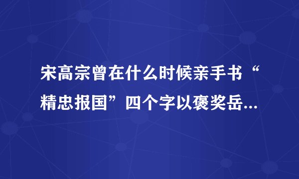 宋高宗曾在什么时候亲手书“精忠报国”四个字以褒奖岳飞平定东南内乱？（）