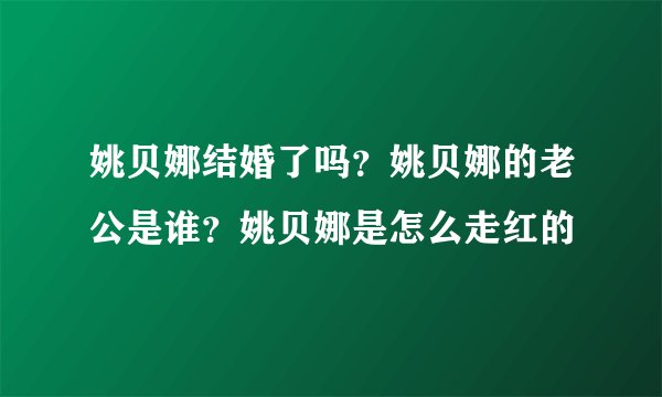 姚贝娜结婚了吗？姚贝娜的老公是谁？姚贝娜是怎么走红的