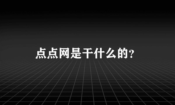 点点网是干什么的？