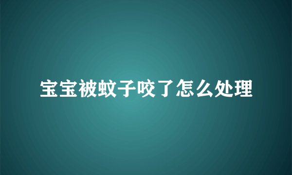 宝宝被蚊子咬了怎么处理