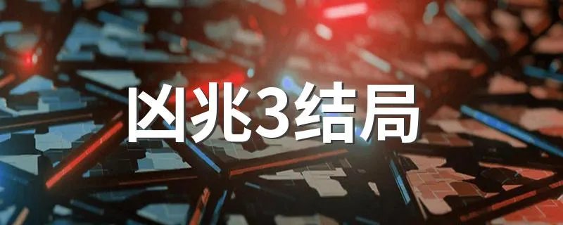 凶兆3结局 凶兆3简介