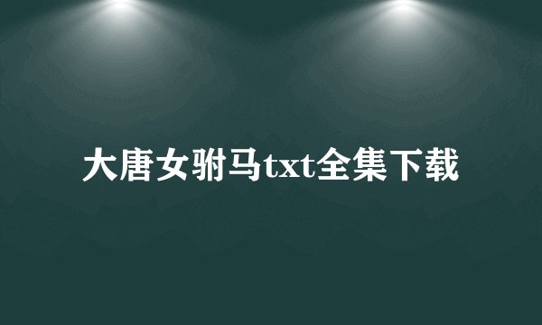 大唐女驸马txt全集下载