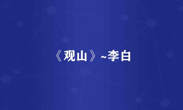 《观山》~李白