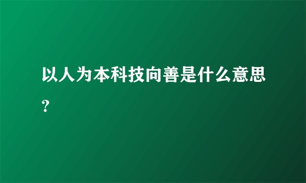以人为本科技向善是什么意思？