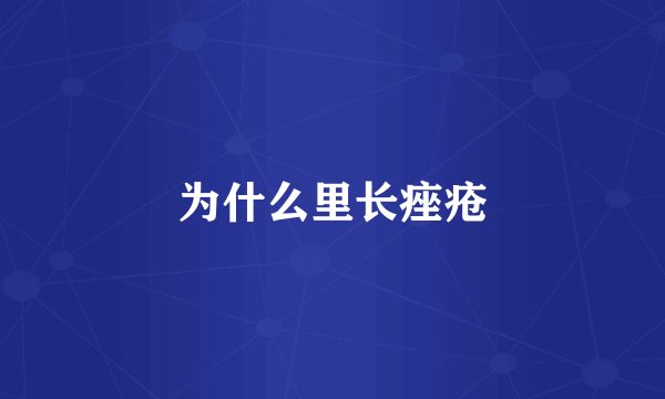 为什么里长痤疮