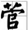 “菅”字怎么读？