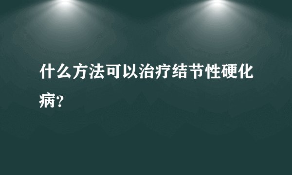 什么方法可以治疗结节性硬化病？