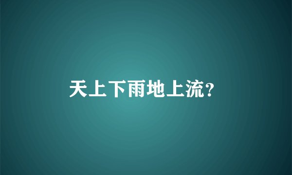 天上下雨地上流？